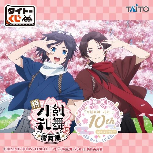 刀剣乱舞-花丸- 10周年 タイトーくじ 10月30日より順次発売!