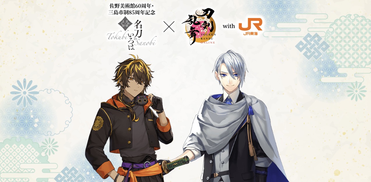 刀剣乱舞ONLINE × 推し旅 9月4日より佐野美術館コラボ実施!