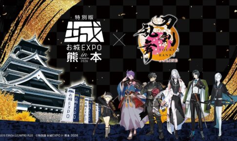 刀剣乱舞 × お城EXPO 熊本ゆかりの6振り集結 10月3日開催!
