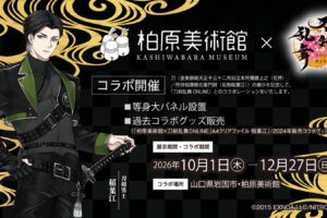 刀剣乱舞 × 柏原美術館 名物稲葉江の展示記念コラボ好評開催中!