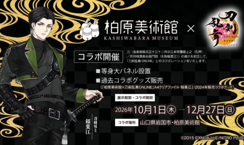 刀剣乱舞 × 柏原美術館 名物稲葉江の展示記念コラボ好評開催中!