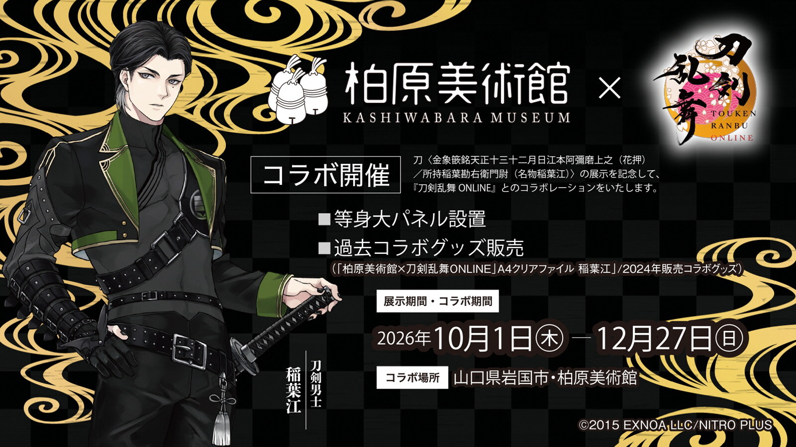 刀剣乱舞 × 柏原美術館 名物稲葉江の展示記念コラボ好評開催中!