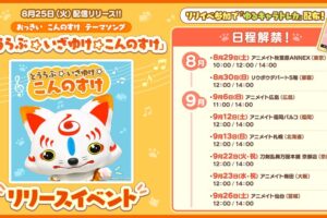 刀剣乱舞 こんのすけ イベント in アニメイト 8月29日より開催!