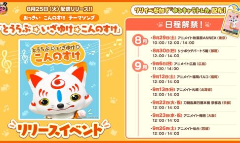 刀剣乱舞 こんのすけ イベント in アニメイト 8月29日より開催!