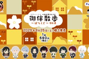 刀剣乱舞 御伴散歩 ぽちくじ その2 9月26日より順次発売!