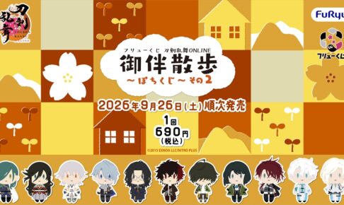 刀剣乱舞 御伴散歩 ぽちくじ その2 9月26日より順次発売!