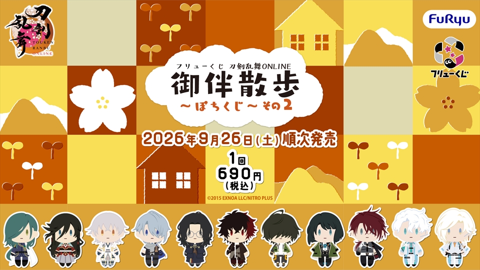 《刀剑乱舞》御伴散步 抽奖活动 第2弹 9月26日起陆续发售!