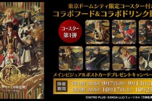 ミュージカル刀剣乱舞 × 東京ドームシティ 9月7日よりカフェ開催!