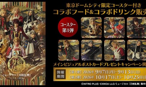 ミュージカル刀剣乱舞 × 東京ドームシティ 9月7日よりカフェ開催!