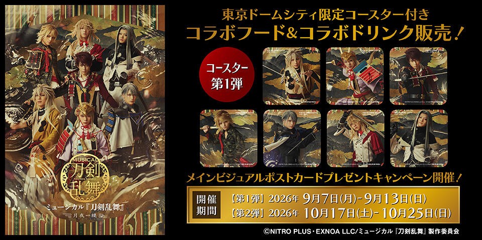 ミュージカル刀剣乱舞 × 東京ドームシティ 9月7日よりカフェ開催!