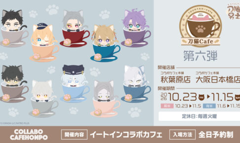刀剣乱舞 刀猫Cafe 第六弾 秋葉原・大阪 10月23日より開催!