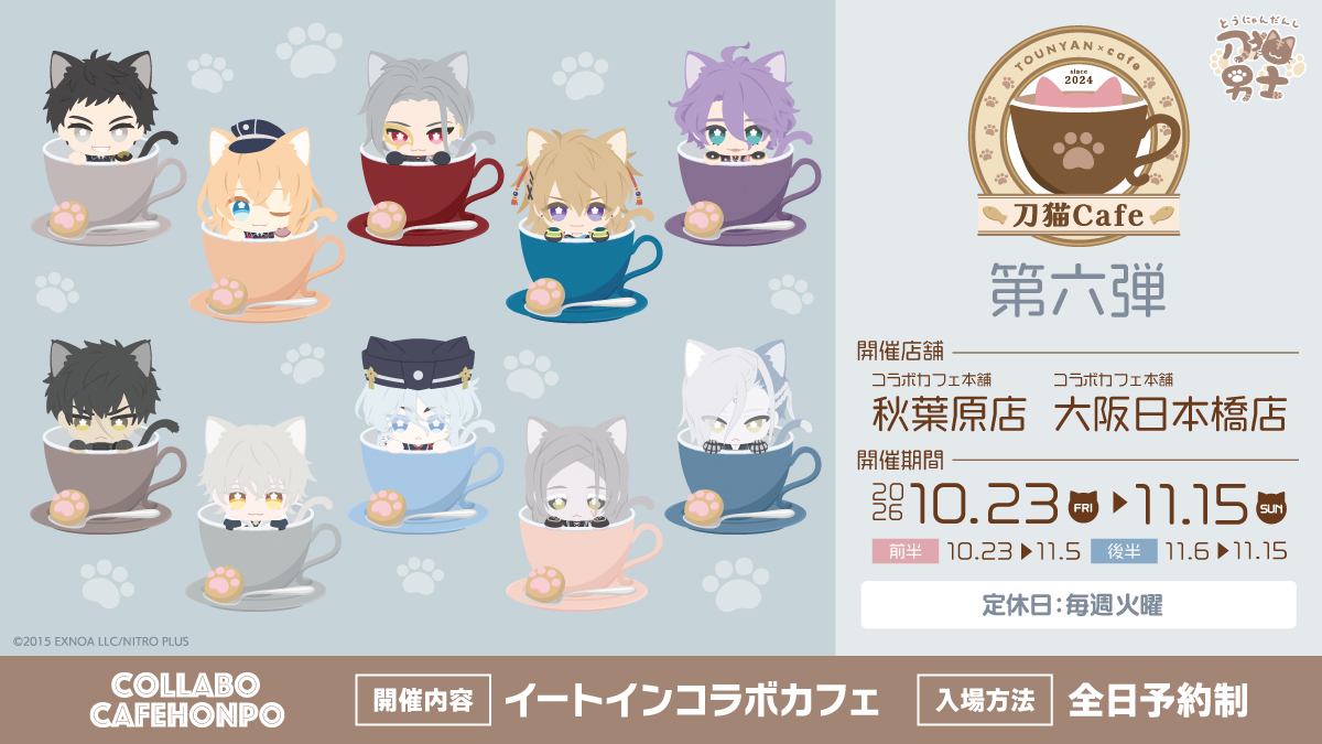 刀剣乱舞 刀猫Cafe 第六弾 秋葉原・大阪 10月23日より開催!