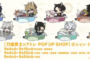 《刀剑乱舞》刀猫男士主题商店将于9月4日在Atre Chandeelbe举办!