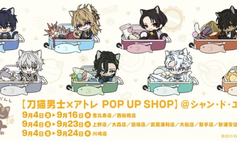 刀剣乱舞 刀猫男士 ストア in アトレ シャンドエルブ 9月4日開催!