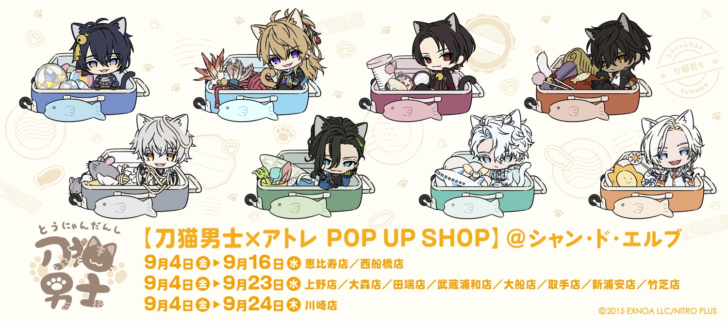 刀剣乱舞 刀猫男士 ストア in アトレ シャンドエルブ 9月4日開催!