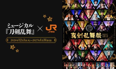ミュージカル刀剣乱舞 × JR東海 推し旅 12月1日よりコラボ開催!