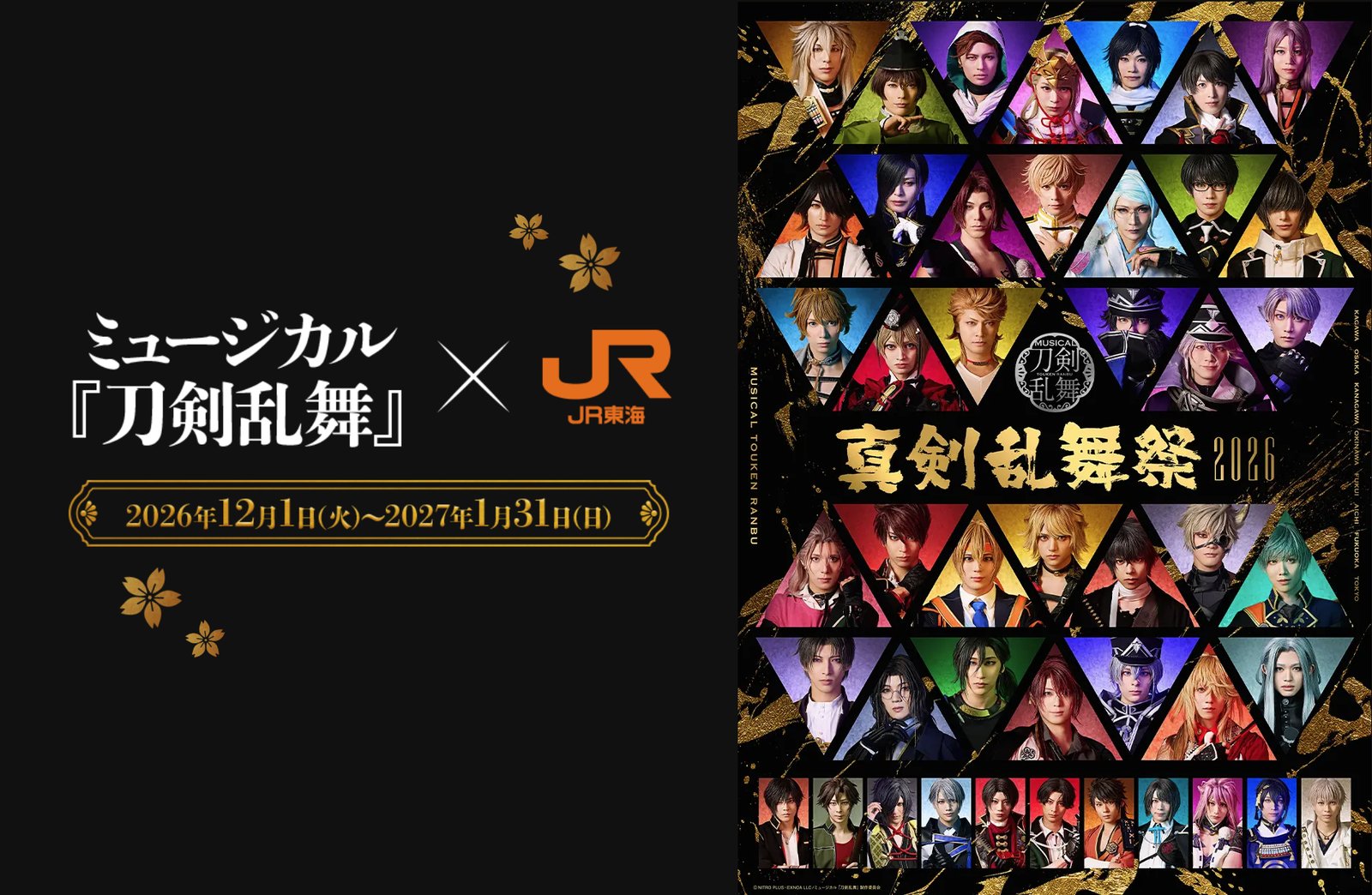 ミュージカル刀剣乱舞 × JR東海 推し旅 12月1日よりコラボ開催!