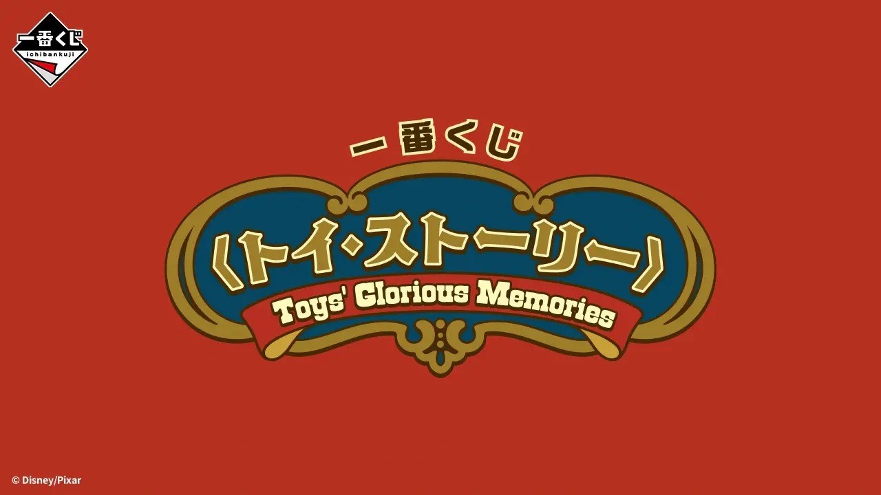 トイ・ストーリー × 一番くじ 12月19日発売! A賞フィギュア先行公開!