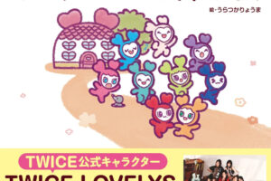 「TWICE LOVELYS えほん ラブリーフルーツをさがして」12月17日発売!