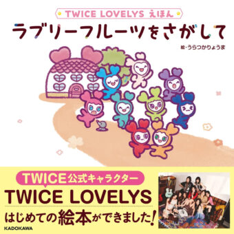 「TWICE LOVELYS えほん ラブリーフルーツをさがして」12月17日発売!