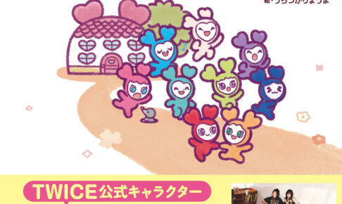 「TWICE LOVELYS えほん ラブリーフルーツをさがして」12月17日発売!