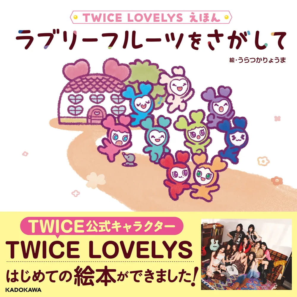 「TWICE LOVELYS えほん ラブリーフルーツをさがして」12月17日発売!
