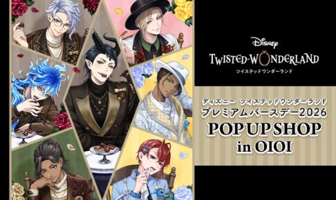 ツイステ プレミアムバースデー ストア in 渋谷 9月4日より開催!