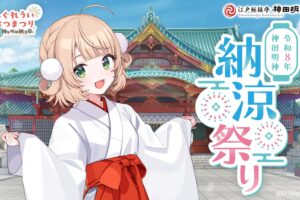 しぐれういなつまつり in 神田明神納涼祭り 8月7日より開催!