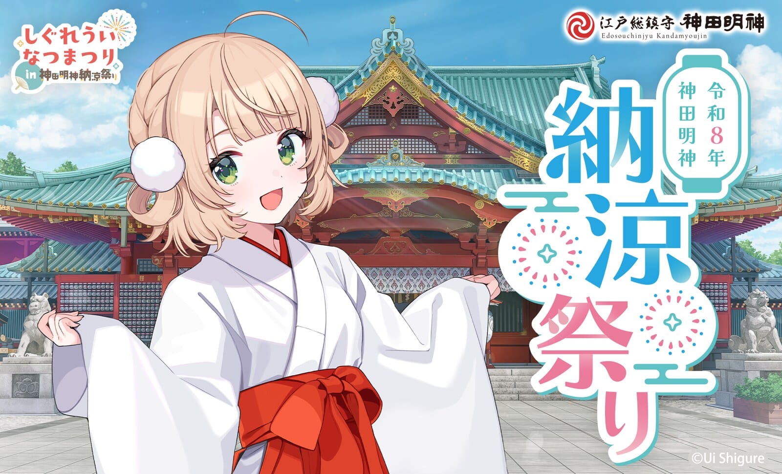 しぐれういなつまつり in 神田明神納涼祭り 8月7日より開催!