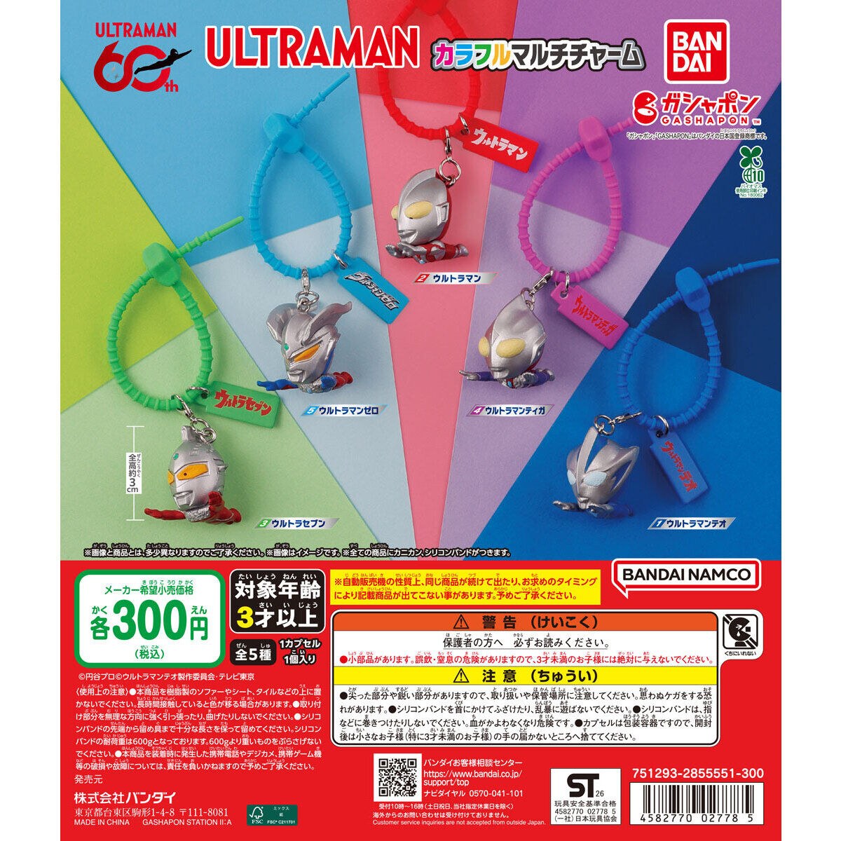 ウルトラマン カラフルマルチチャーム 全5種のラインナップ
