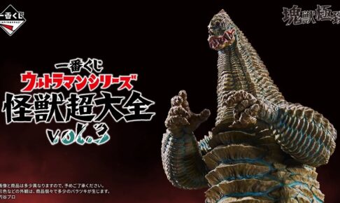 ウルトラマン一番くじ 怪獣超大全vol.3 A賞レッドキング先行公開!