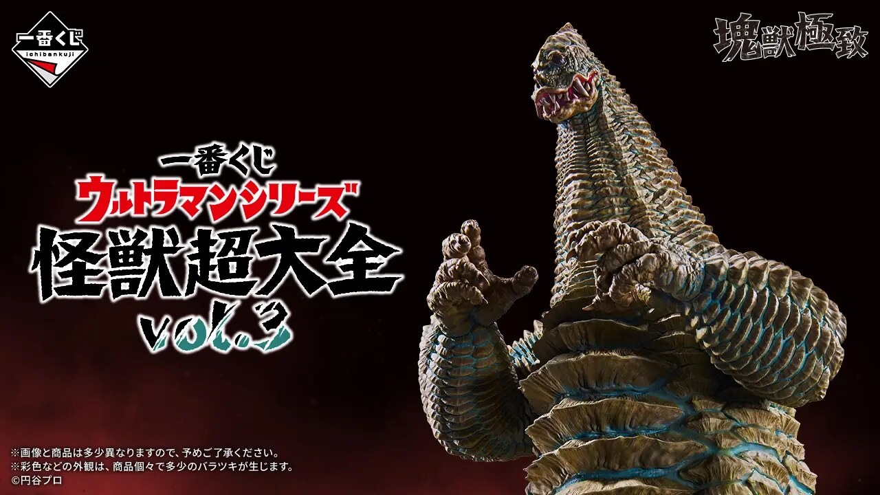 ウルトラマン一番くじ 怪獣超大全vol.3 A賞レッドキング先行公開!