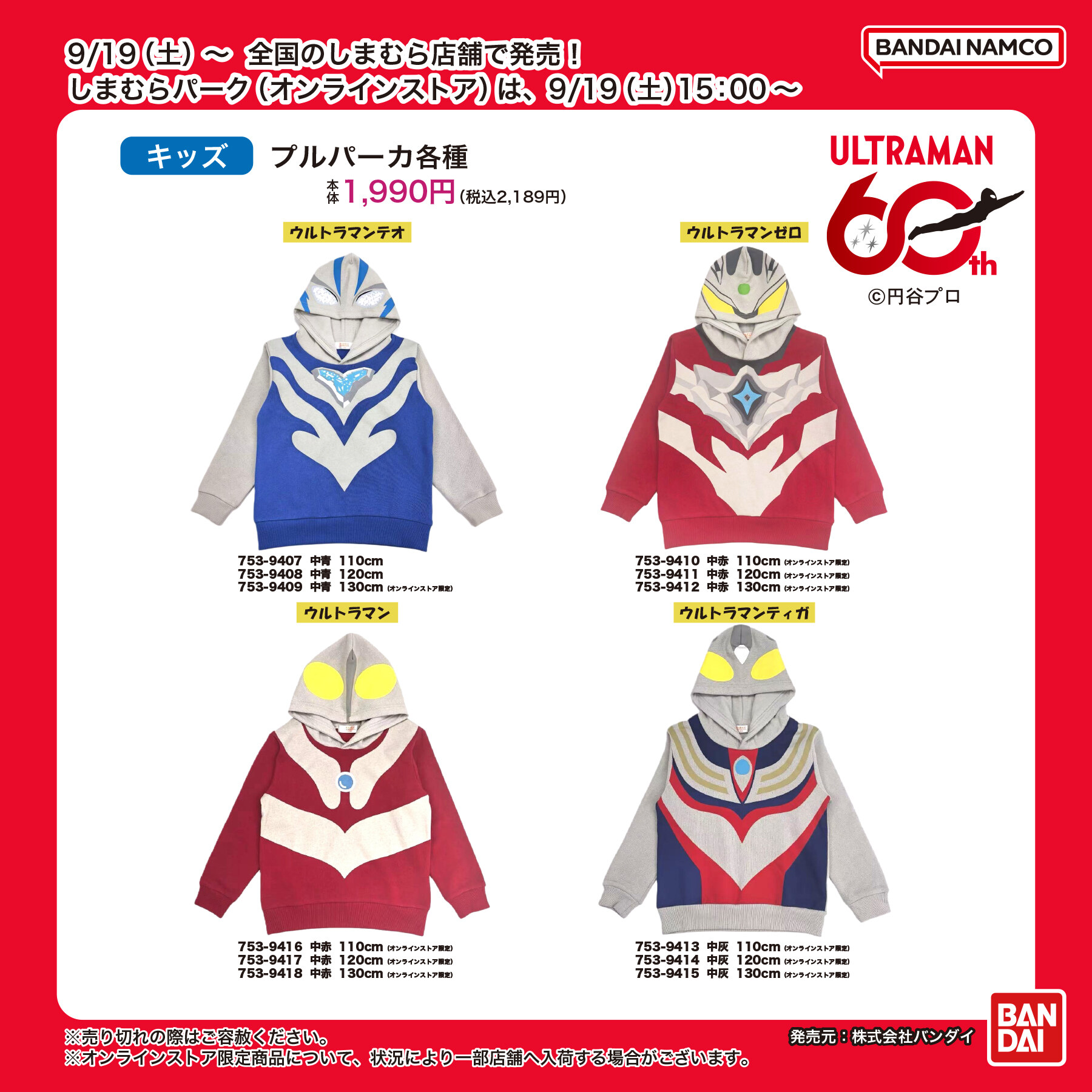 ウルトラマン × しまむら なりきりパーカー 9月19日より発売!