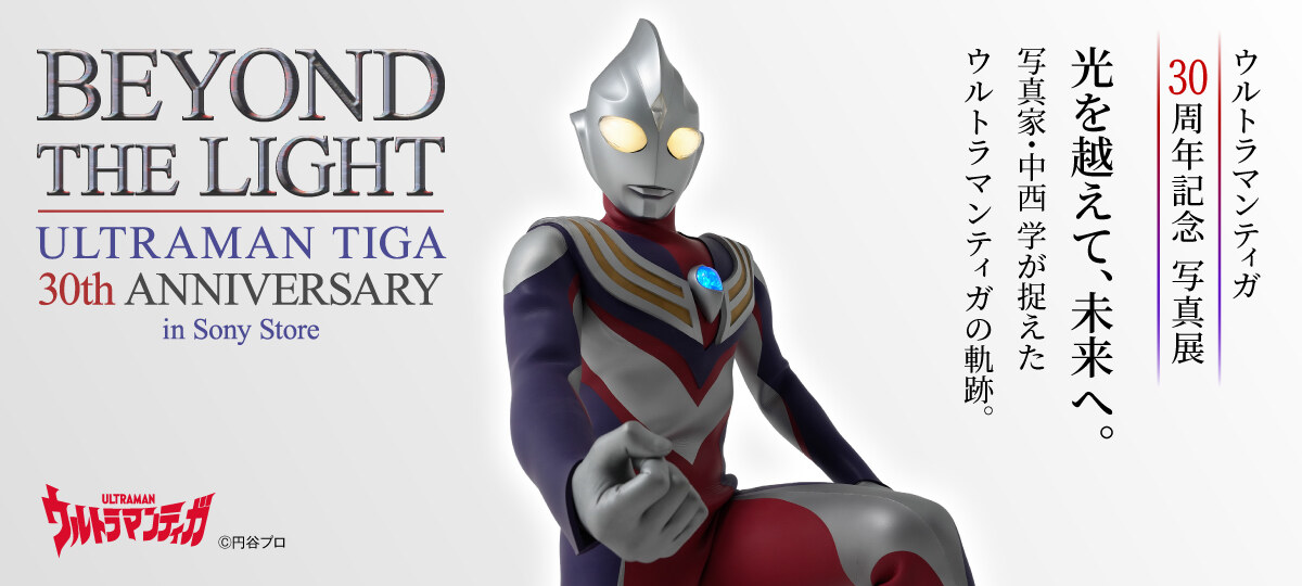 ウルトラマンティガ 写真展 in ソニーストア 10月31日より開催!