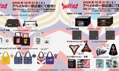ウルトラマンティガ × アベイル グッズ 10月31日より発売!