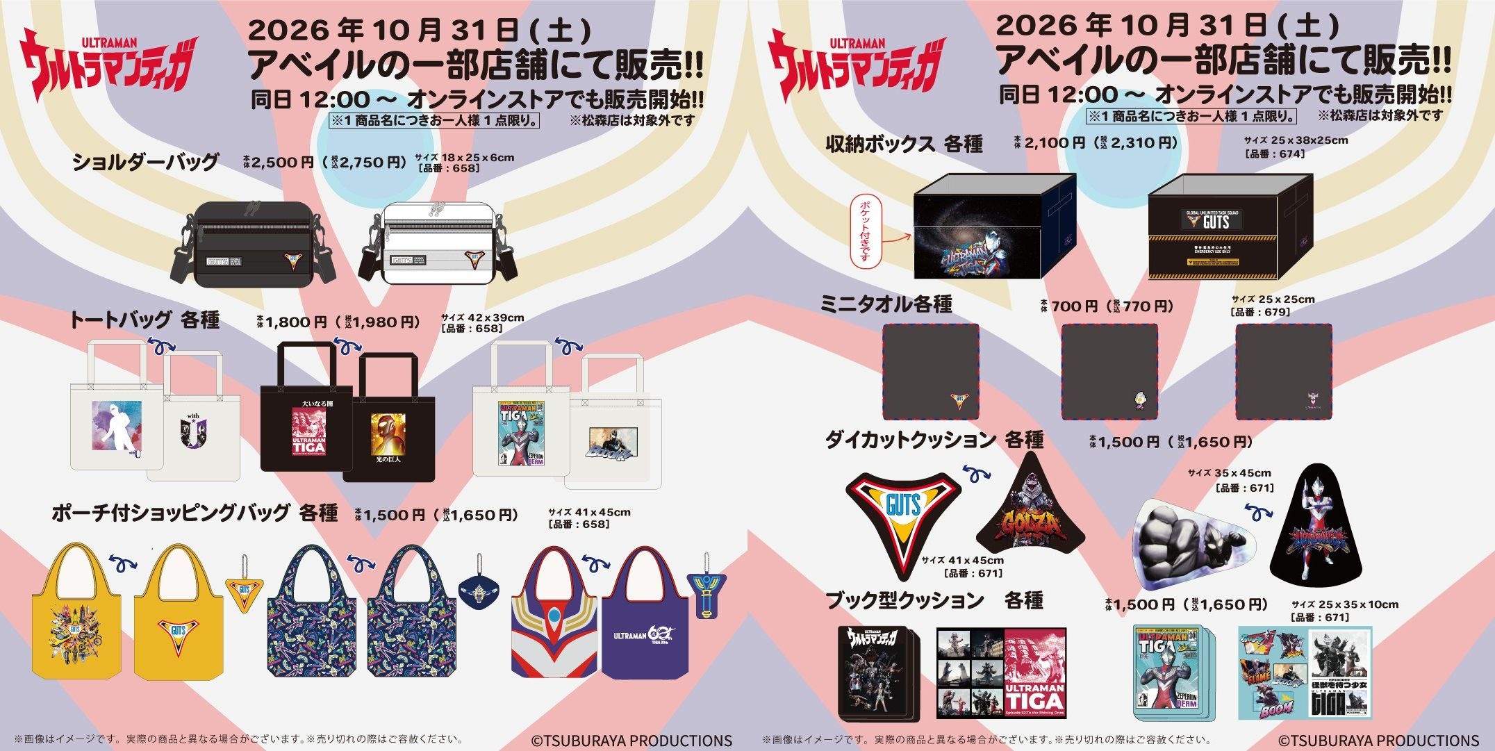 ウルトラマンティガ × アベイル グッズ 10月31日より発売!