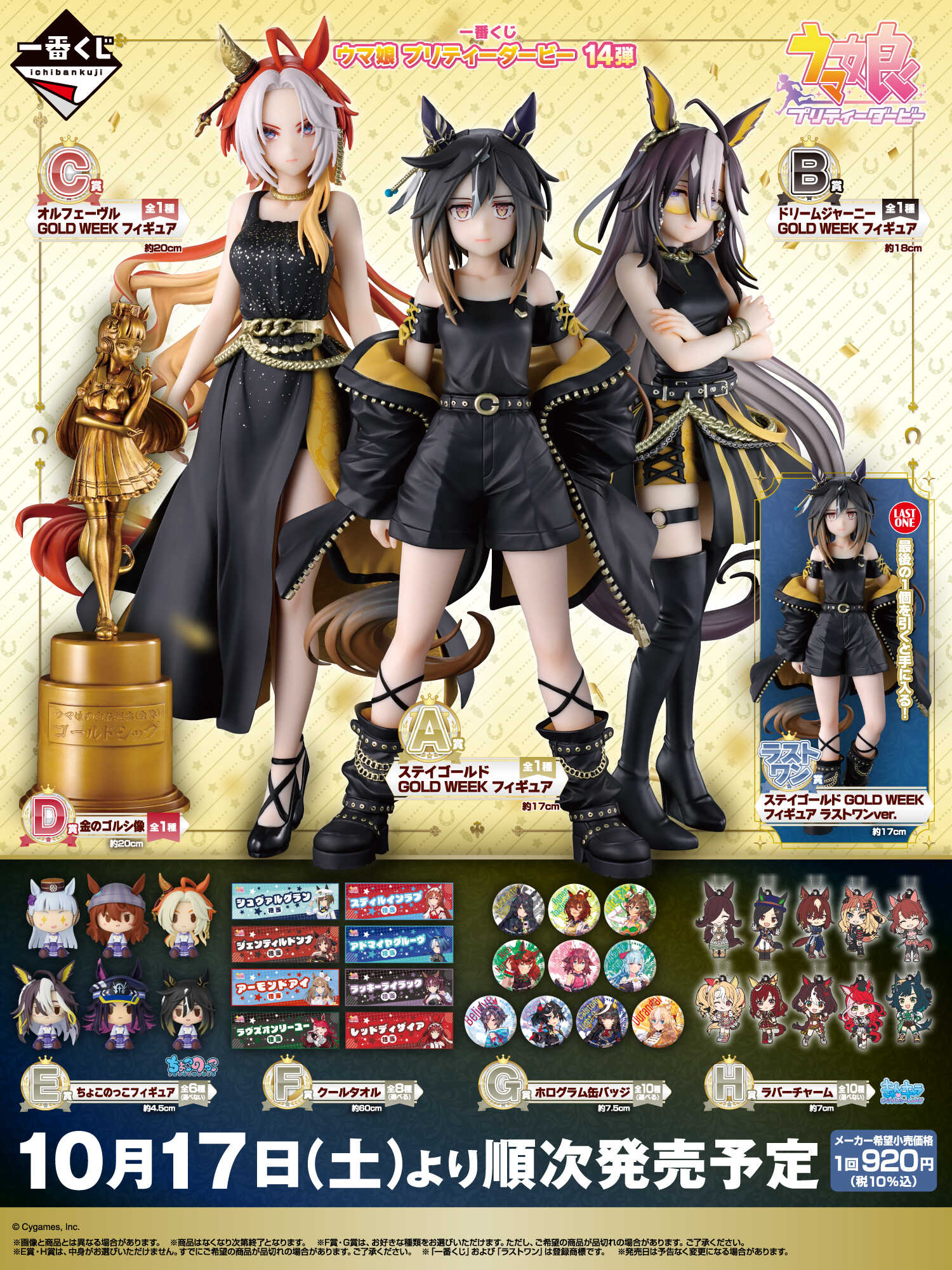 Ichiban Kuji Uma Musume Pretty Derby Series 14: Full Lineup