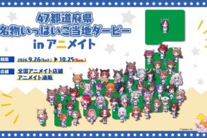 Uma Musume × Animate: Local Merchandise from All 47 Prefectures Goes on Sale Starting September 26!