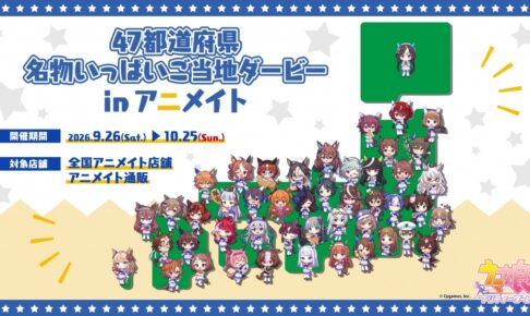 ウマ娘 × アニメイト 47都道府県ご当地グッズ 9月26日より発売!