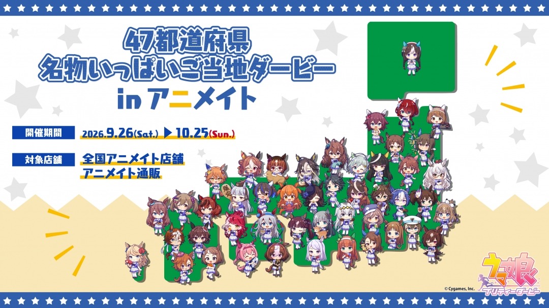 ウマ娘 × アニメイト 47都道府県ご当地グッズ 9月26日より発売!