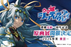 ウマ娘シングレ 完結一周年記念展 in 東京 2026年末開催!