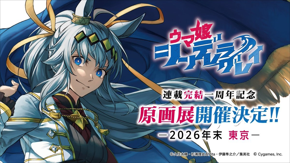 ウマ娘シングレ 完結一周年記念展 in 東京 2026年末開催!