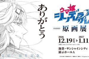 ウマ娘 シンデレラグレイ 原画展 in 池袋 12月19日より開催!