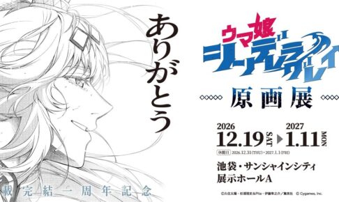 ウマ娘 シンデレラグレイ 原画展 in 池袋 12月19日より開催!