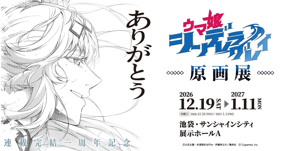 ウマ娘 シンデレラグレイ 原画展 in 池袋 12月19日より開催!