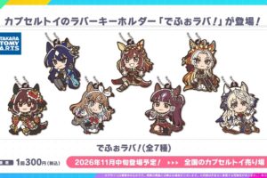 ウマ娘 でふぉラバ! カプセルトイ 全7種 11月中旬より順次登場!