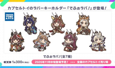 ウマ娘 でふぉラバ! カプセルトイ 全7種 11月中旬より順次登場!