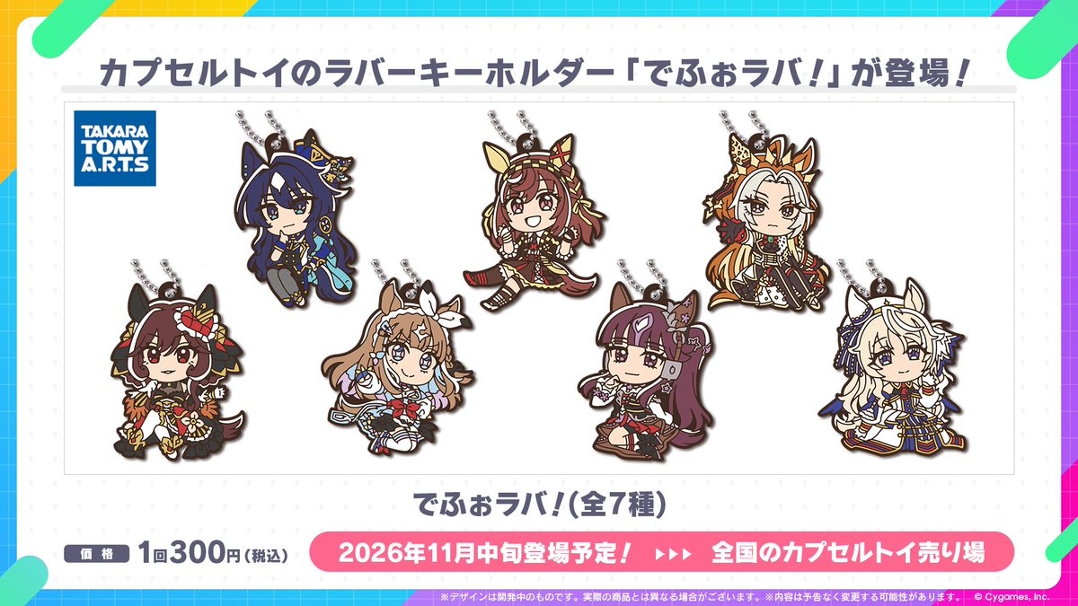 ウマ娘 でふぉラバ! カプセルトイ 全7種 11月中旬より順次登場!
