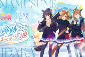 《赛马娘》× 北海道日高 集章活动将于12月19日启动!