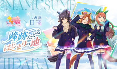 Uma Musume × Hokkaido Hidaka Stamp Rally Starts December 19!